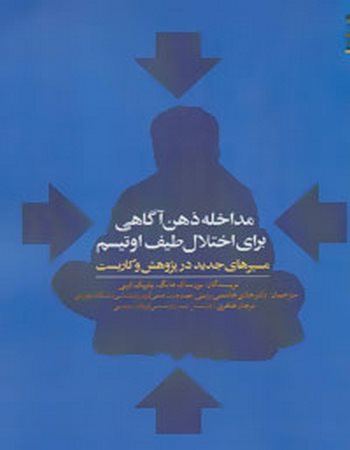 مداخله ذهن آگاهی برای اختلال طیف اوتیسم